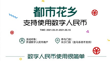 @所有人，都市花鄉(xiāng)支持?jǐn)?shù)字人民幣啦！